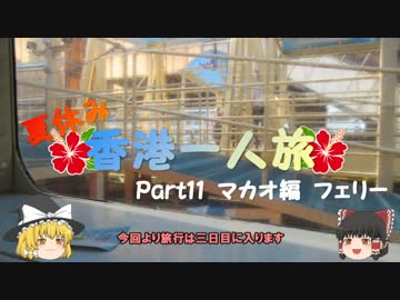 【ゆっくり】夏休み香港一人旅　part11　マカオ編　フェリー