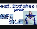 そうだ、ガンプラ作ろう！繋ぎ目消し編【最後の将】