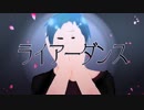 【セ.ピ.アっぽいど】ラ.イ.ア.ー.ダ.ン.ス【UTAU式人力】