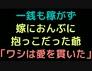 一銭も稼がず嫁におんぶに抱っこだった爺「ワシは愛を貫いた」【2ch】
