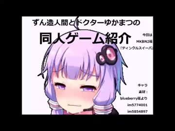 ずん造人間とドクターゆか松の同人ゲーム紹介#2『ティンクルスイーパ』