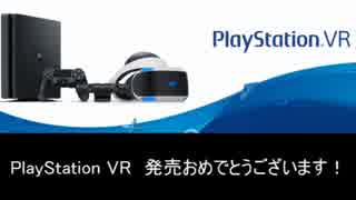 【PlayStation VR】発売ソフトまとめ　