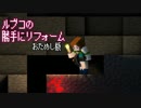 【Minecraft】お試し！勝手にリフォーム！【番外編】