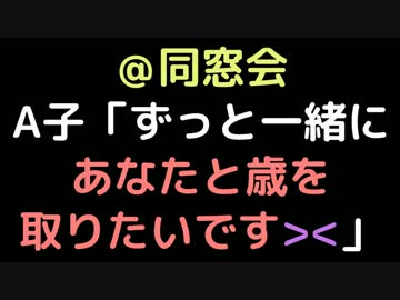 ＠同窓会 A子「ずっと一緒にあなたと歳を取りたいです＞＜」【2ch】