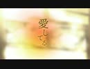 【結婚記念日に】 愛してる を歌ってみた 【まさむね】