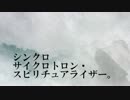 シンクロサイクロトロン・スピリチュアライザー。　歌った【ランマル】