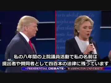 2016 米大統領選 討論会 第2回 その4 【日本語字幕】