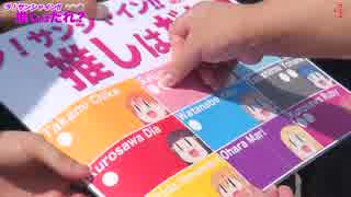 沼津で総選挙！サンシャイン!!推しは誰？