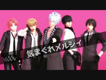 【MMD銀魂】アイドルな5人で気まぐれメルシィ