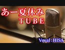 【歌詞付きJ-POP】あー夏休み◆TUBE◆cover/歌ってみた◆HISA◆邦楽