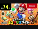 ニャニャニャ! ネコマリオタイム 第74回