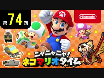 ニャニャニャ! ネコマリオタイム 第74回