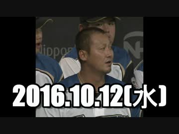 2016 プロ野球 今日のホームラン 2016.10.12