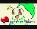 【ポケモンHGSS】草ポケモンでジョウトを制覇する！part1【秋雨秋風】