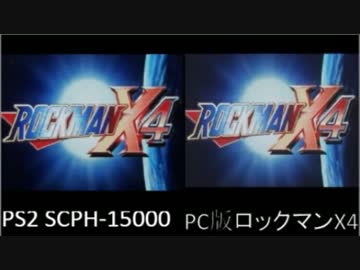 ロックマンｘ４ ｐｓ版 ｐｃ版 比較動画 ニコニコ動画