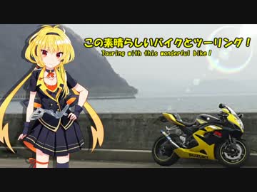 この素晴らしいバイクとツーリング！4話