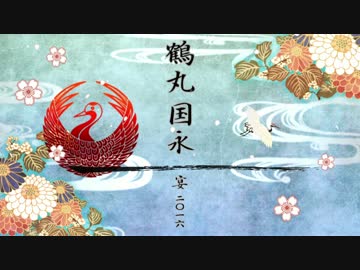 【MMD刀剣乱舞中心】鶴丸国永企画-宴-　下