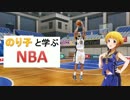 のり子と学ぶNBA　第４回~SASとNBAルール~