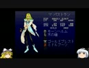 さたどらチャレンジ！黄昏のオードを【ゆっくり実況プレイ】パート14