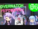 [VOICEROID実況] ヒーローに私はなる！ #4 [OW]