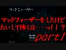 【実況】マッドファーザーをしたけど大して怖くは・・・・ッ！？part1