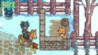 【実況】海外の牧場物語はこうなる。【Stardew Valley】51