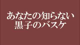 あなたの知らない黒子のバスケ㉑