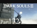 【DARK SOULSⅢ】我、火の無き灰となりて【初見実況】part.172