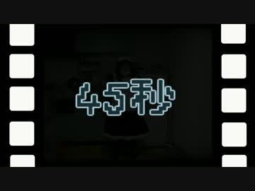 【踊ってみた】 45秒 【アオイママ】