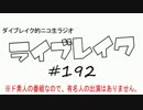 ニコ生ラジオ「ライブレイク」#192 2016.10.10放送分 映画聲の形＆リアルRT
