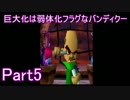 巨大化は弱体化フラグなバンディクーPart5