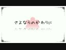 「さよならのかわりに」を歌ってみた　れみあ
