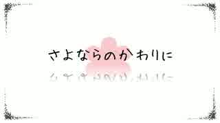 「さよならのかわりに」を歌ってみた　れみあ