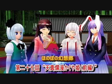 ほのぼの幻想郷 第二十七話　“天真爛漫かぐや姫（前編）”