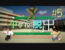 【Minecraft】不審者3人組が小学校に侵入しちゃったんです【5時間目】