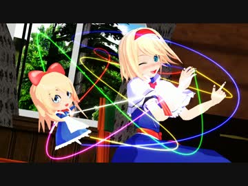 【東方MMD】人形師アリス!!～第8弾～【本当に長い道のりだった…】