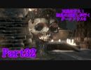 【実況】玉座は甘え！初見の王殺しが行くダークソウル3【DarkSoulsIII】part32
