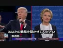2016 米大統領選 討論会 第2回 その5 【日本語字幕】