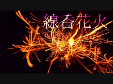 線香花火 / Hotaru feat. IA