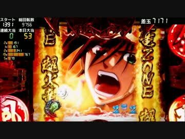 【卓上】 CR烈火の炎2 319ver 【其の八】