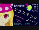 【秋例3/明大祭 XFD】エクステンドノーツ【東方明治楼アレンジ班】