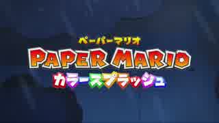 【プレイ動画】ペーパーマリオ カラースプラッシュpart1