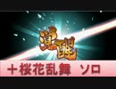 BLEACH ブレソル実況　part450(覚醒+桜花乱舞ソロ)