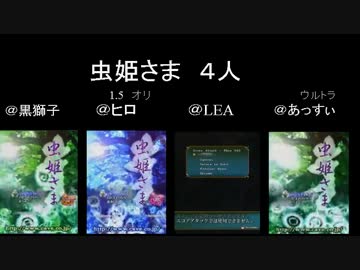 【みんなで】 虫姫さま 【STG】