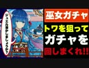 【実況】トワを狙って、巫女ガチャを回しまくれ！【白猫プロジェクト】