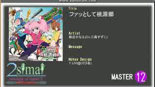 【maimai創作譜面】　ファッとして桃源郷　(修正版)　【2Simai】