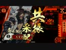【戦国大戦】 決めるぞ！下剋上 ＃1736 vsｵ-ﾆｺｼﾞだぜ！
