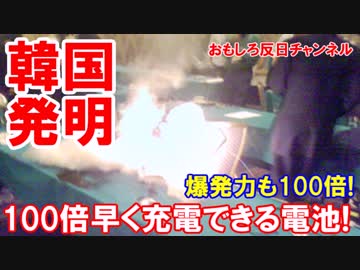 【韓国研究陣が世紀の大発明】 １００倍速く充電できる新バッテリー！