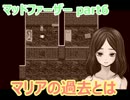 (マッドファーザー)ビビリの俺が実況プレイ part6