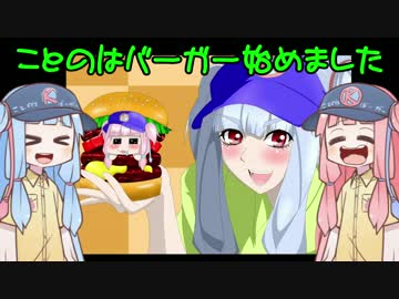 [バーガーバーガー]ことのはバーガー始めました part21(FINAL)[琴葉姉妹実況]